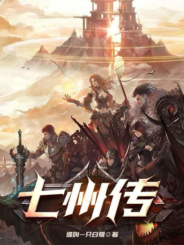 七州传
