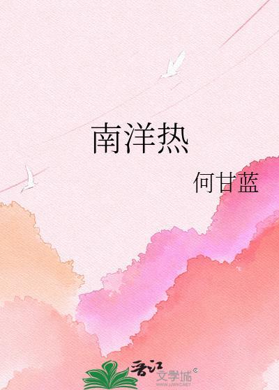 南洋热