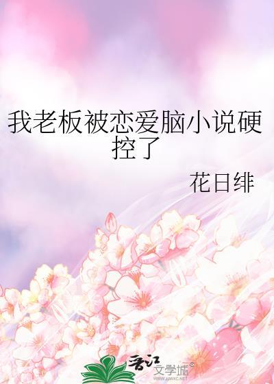 我老板被恋爱脑小说硬控了