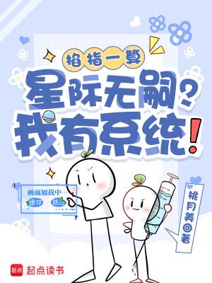 掐指一算：星际无嗣？我有系统！