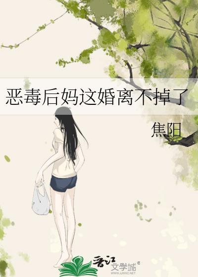 恶毒后妈这婚离不掉了