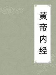 黄帝内经