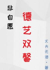 非自愿德艺双馨