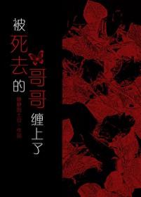 被死去的哥哥缠上了