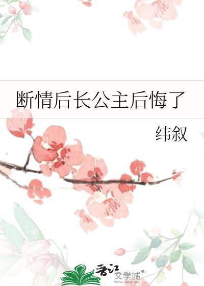 断情后长公主后悔了